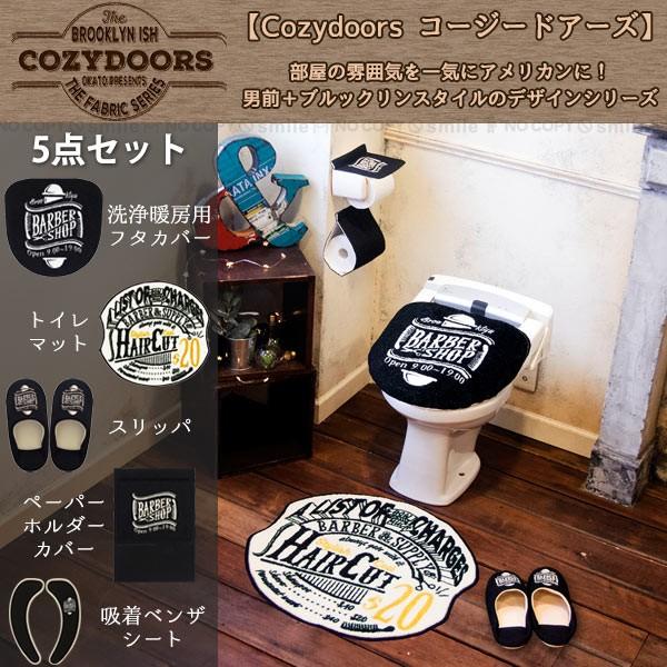 COZYDOORS トイレ5点セット 「お買い得5点セット」「送料無料