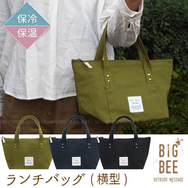 BigBee ランチバッグ(横型) 「ポスト投函送料無料」/ 保冷 保温 ランチバッグ エコバッグ お買い物バッグ ミニトート バッグ お弁当 ポーチ クーラーバッグ