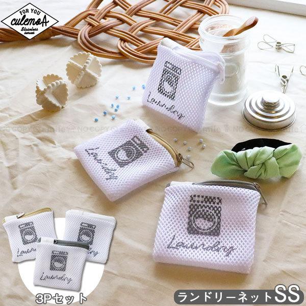 オカトー culemoA ランドリーネット SSサイズ 3枚入 「ポスト投函送料
