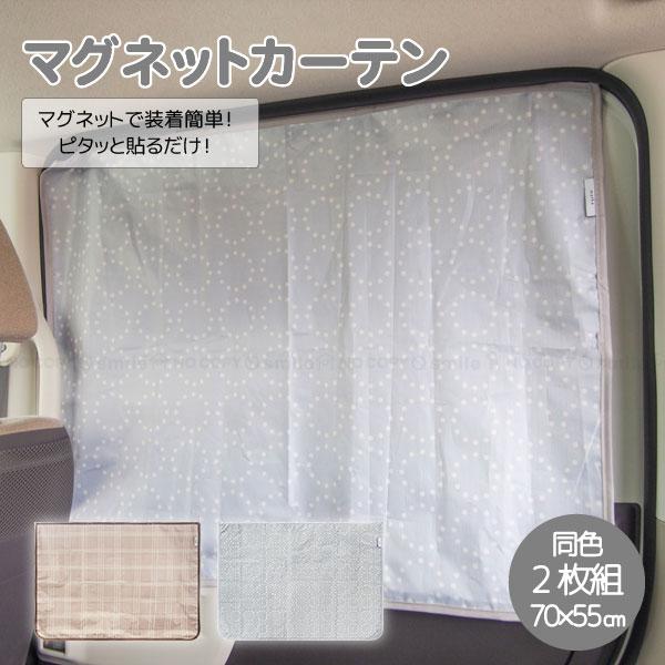 matka マグネットカーテン 2枚組 「ポスト投函送料無料」/ 車 カーテン