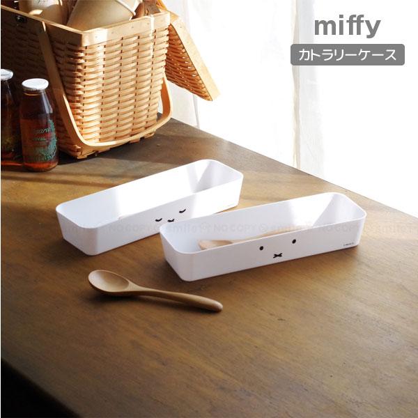 Miffy（ミッフィー） カトラリーケース 「コンパクト便」 / 小物入れ