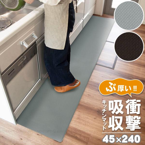 オカトー 衝撃吸収PVC キッチンマット 45×240cm / 衝撃吸収 PVC