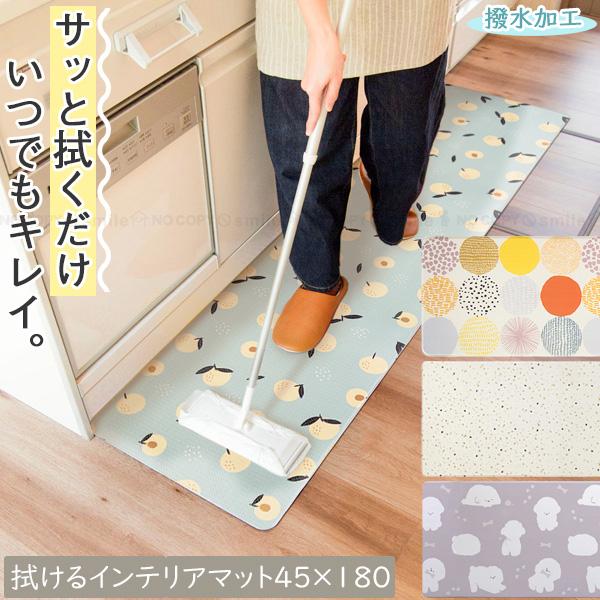オカトー 拭けるインテリアマット 45×180cm / キッチンマット PVC