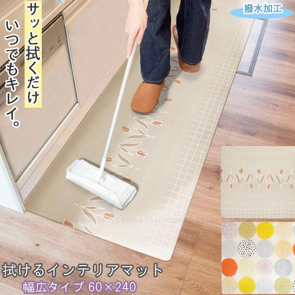 オカトー 拭けるインテリアマット幅広 60×240cm 「送料無料