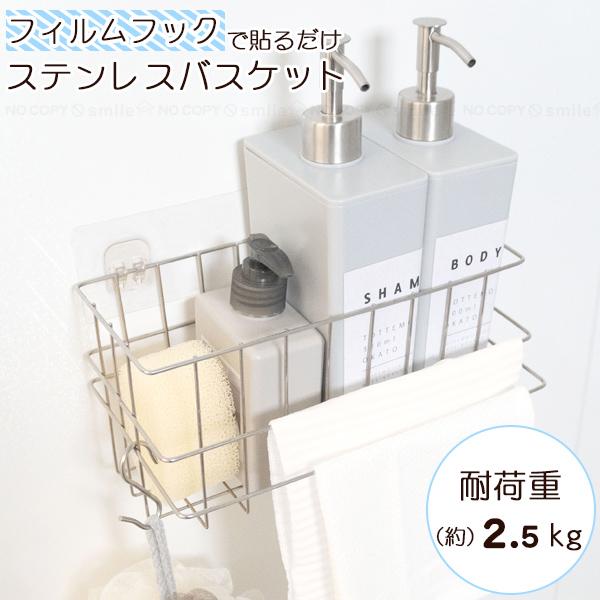 オカトー フィルムフック付き ステンレスバスケット / 浴室ラック