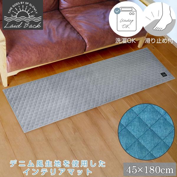 オカトー Laid Back インテリアマット 45×180cm / デニム風 ルーム
