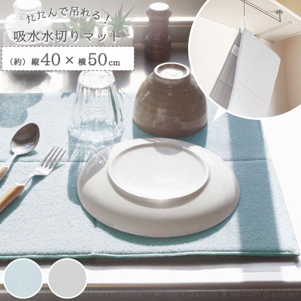 使いやすさを追求した水切りマット。必要な時にサッと使えて、使わない時は吊るしたり畳んでスリムに収納できます。表面はマイクロファイバーでしっかり水分を吸収。裏面は立体メッシュで通気性抜群。中材のポリウレタンが大切な食器をクッションのようにやさ...