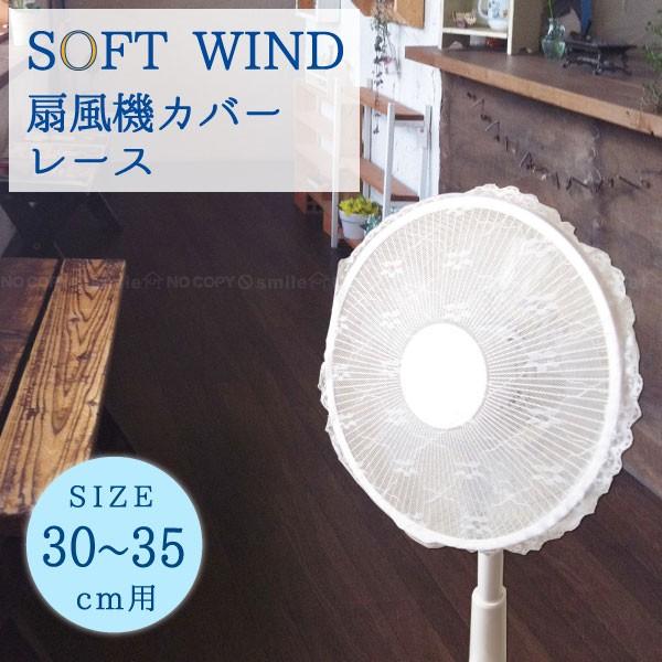 SOFT WIND ソフトウインド 扇風機カバー レース 30〜35cm羽根用 「普通
