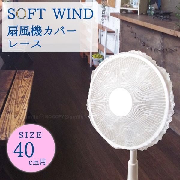 SOFT WIND ソフトウインド 扇風機カバー レース 40cm羽根用 「普通郵便送料無料」 / 扇風機 ホコリ防止 ガード カバー :4905016122066:住マイル - 通販 - Yahoo!ショッピング SOFT WIND ソフトウインド 扇風機カバー レース 40cm羽根用 「普通郵便送料無料」 / 扇風機 ホコリ防止 ガード カバー :4905016122066:住マイル - 通販 - Yahoo!ショッピング