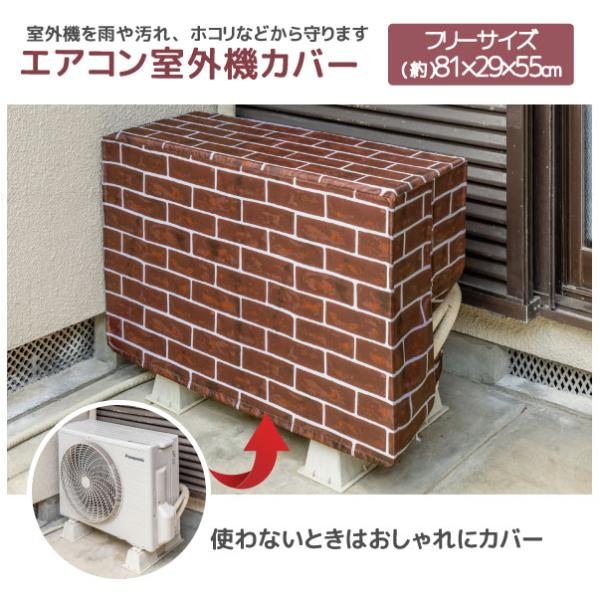 レンガ柄 エアコン室外機カバー 16120 「ネコポス送料無料」/ エアコン