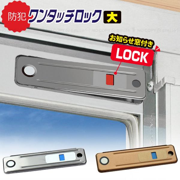 ノムラテック（Nomura Tec） お知らせ窓付き ワンタッチロック 大