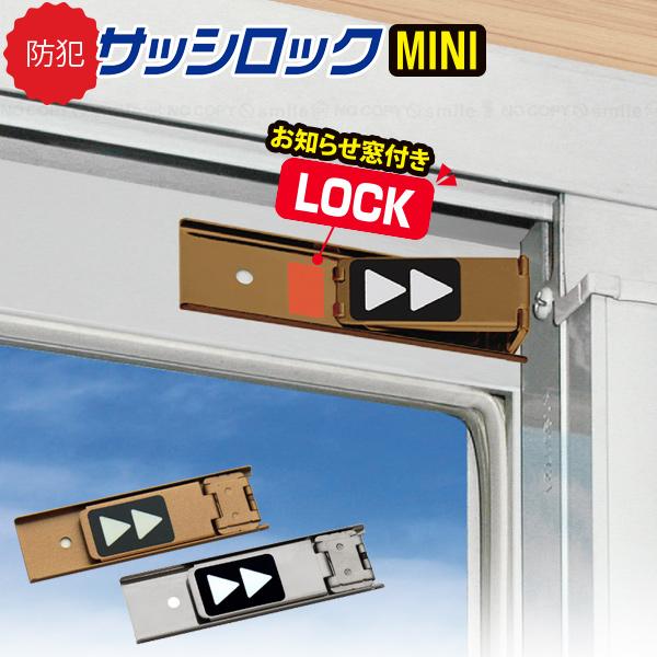 ノムラテック（Nomura Tec） お知らせマーク付 サッシロック MINI 2個