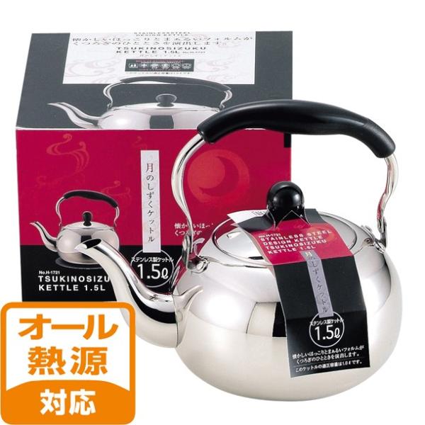 パール金属 月のしずくステンレス製ケットル1.5L 「H-1721」 : 住