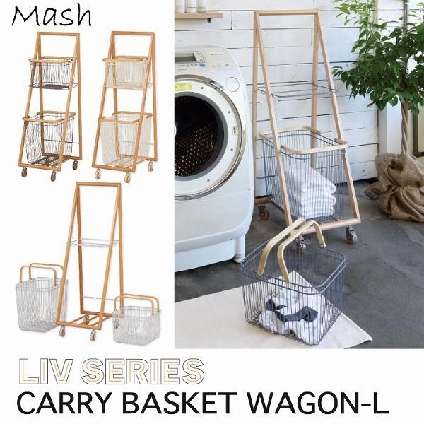 弘益 ワゴン キャスター付き 収納 / Mash リヴ キャリーバスケット