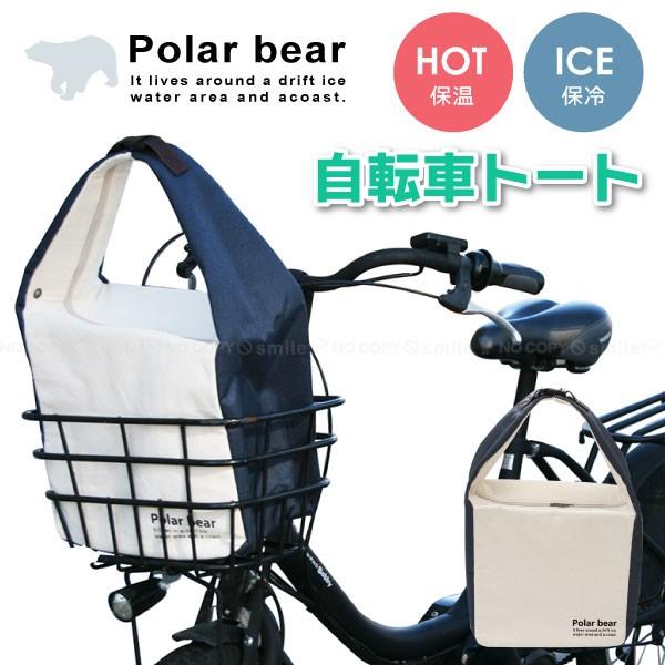 polar bear 保冷保温 自転車トート