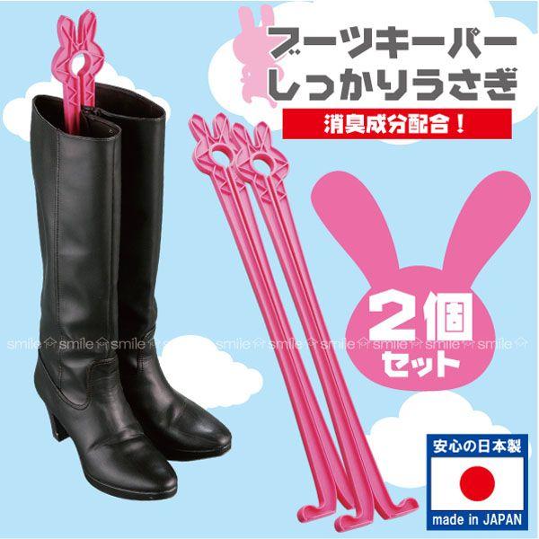 ブーツキーパー しっかりうさぎ /お買い得2個セット : 住マイル