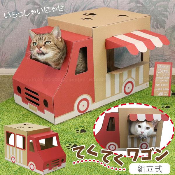 お家のネコちゃんとキッチンカーでお店屋さんごっこも楽しめるてくてくワゴン。ネコの大好きをぎゅっと詰め込んだ[nekoto_]シリーズ狭い所が好きなネコちゃんも楽しいダンボール製の車型猫ハウスです。おおきいネコちゃんでもまったりできるサイズ感...