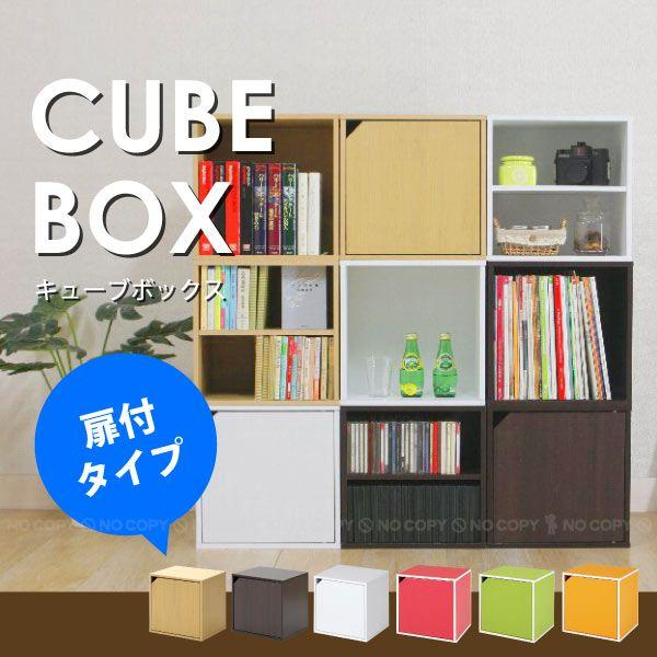 キューブボックス 扉付きタイプ : 住マイル - 通販 - Yahoo!ショッピング