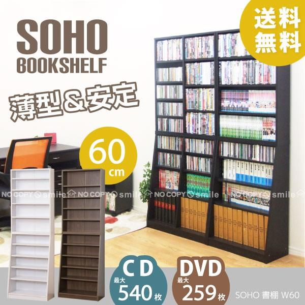 大容量ホームシェルフ W60 「送料無料」「直」 / 本棚 書棚 ブック 