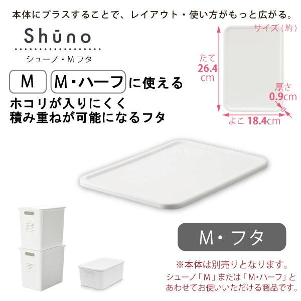 シューノ M フタ F2624 / キッチン 収納 やわらか 深型 バスケット