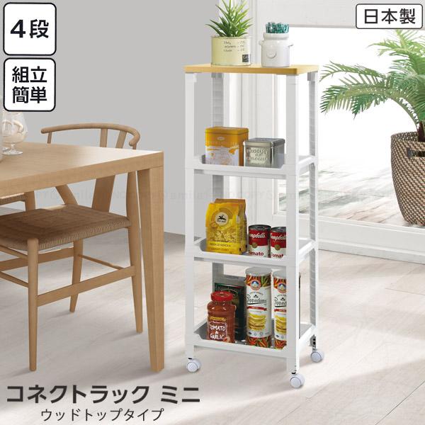 不動技研 コネクトラックミニ ウッドトップタイプ W F2643 / 4段 不動技研 コネクトラックミニ ウッドトップタイプ W F2643 / 4段