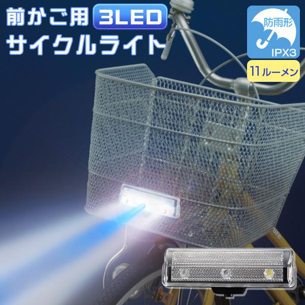 前かご用 3LEDサイクルライト AHA-4206 「コンパクト便」/ サイクル