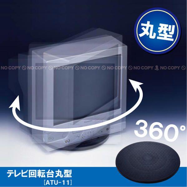 旭電機化成 「在庫処分」 テレビ回転台丸型 / ATU-11 : 住マイル 
