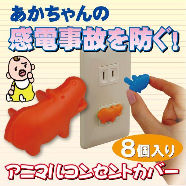 旭電機化成 アニマルコンセントカバー 8個入り / AKN-11 「普通