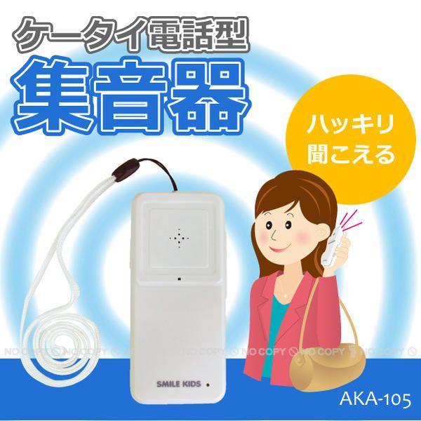 ケータイ電話型集音器 /AKA-105 : 住マイル - 通販 - Yahoo!ショッピング
