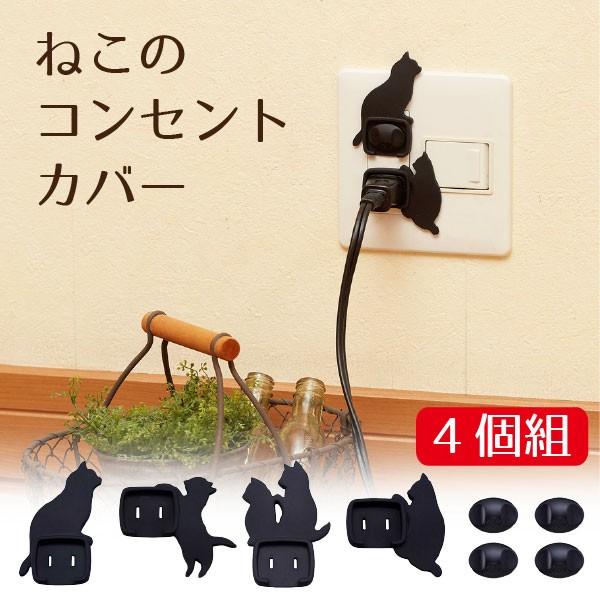 ねこのコンセントカバー 4個組 AKN-1804 メール便「送料無料