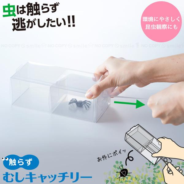 触らず むしキャッチリー AMC-100 「ポスト投函送料無料」/ 捕虫 害虫 キャッチ リリース 捕獲 駆除 逃がす 昆虫 観察 スライド 環境 日本製