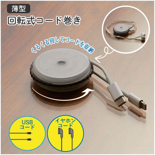 薄型 回転式コード巻き AKD-601 「ポスト投函送料無料」/ コード収納 ケーブルホルダー ホルダー ケーブル イヤホン USB 回転式 薄型 コードリール 日本製