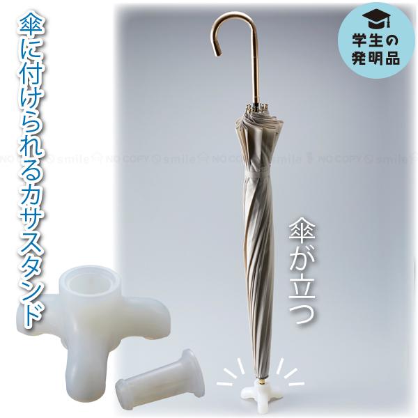 両手が使えて、置き場所に困らない傘に取り付けられる傘スタンドに細先の傘も使えるタイプが登場。付属のアタッチメントを使うことで、先の細い傘にも使えるようになりました。傘の先端を差し込むだけですぐ使えて、自立機能はそのままに最大限軽量化された商...