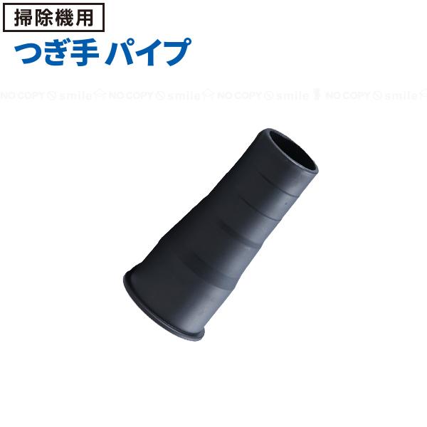 掃除機用 つぎ手パイプ ASO-005 「コンパクト便」/ 掃除機 先端