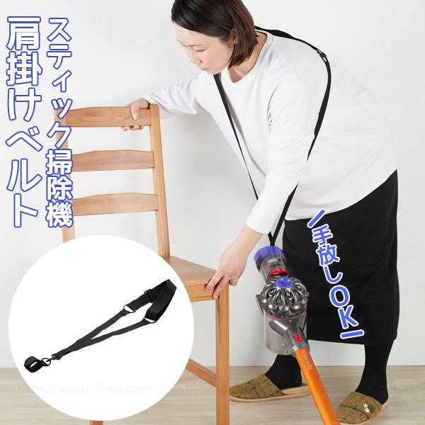 手放しOK スティック掃除機肩掛けベルト ASO-102 「コンパクト便