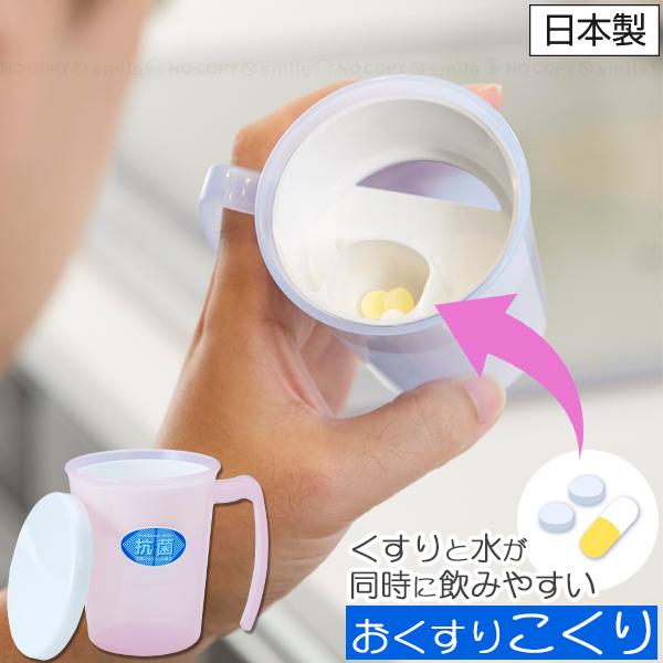お水を飲む感覚でお薬を服用できるコップ、おくすりこくり。錠剤ポケットに薬を入れて水と一緒にスッと飲めるので、薬の味が苦手な方やお子様の風邪や介護で薬を飲ませたい時などにも大変便利です。ハンドル部分も大きめの設計で握りやすい。抗菌仕様でフタも...