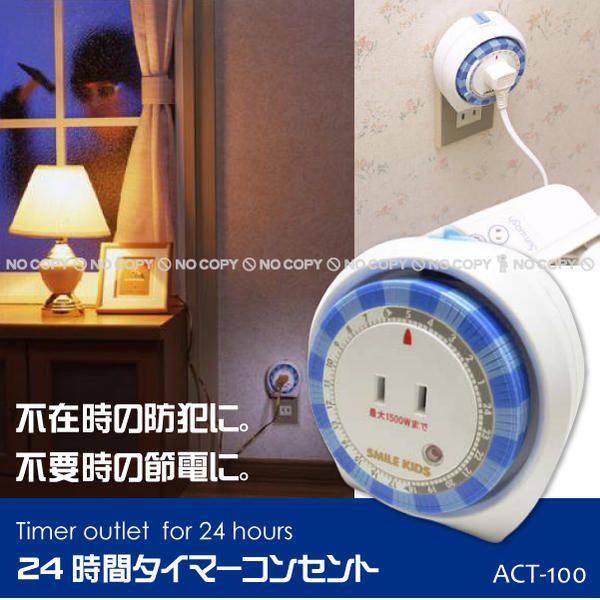 24時間タイマーコンセント Act 100 住マイル 通販 Yahoo ショッピング