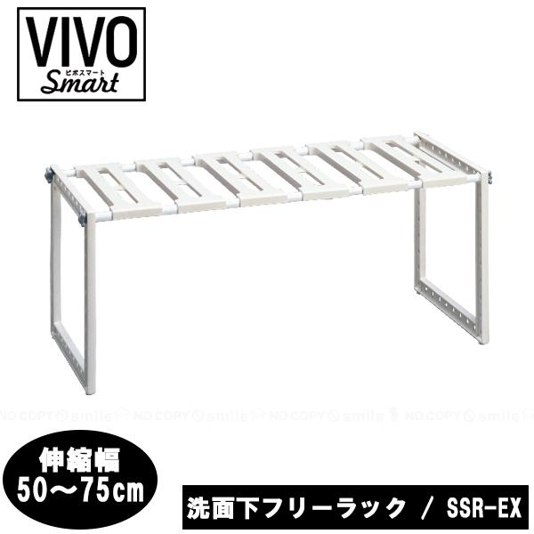 VIVO Smart 洗面下フリーラック伸縮タイプ SSR-EX / 洗面下 シンク下 フリー ラック 伸縮 収納 棚調節 高さ 簡単組立 工具不要 ビボスマート :4964806014646:住マイル - 通販 - Yahoo!ショッピング VIVO Smart 洗面下フリーラック伸縮タイプ SSR-EX / 洗面下 シンク下 フリー ラック 伸縮 収納 棚調節 高さ 簡単組立 工具不要 ビボスマート :4964806014646:住マイル - 通販 - Yahoo!ショッピング
