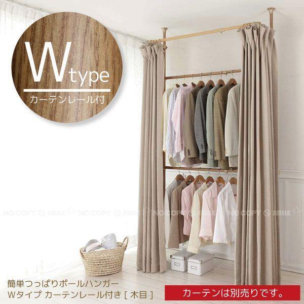 簡単つっぱりポールハンガーｗタイプ カーテンレール付き 木目 Tu Tp2cm 住マイル 通販 Yahoo ショッピング