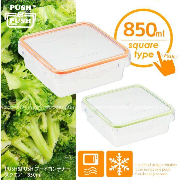 PUSH＆PUSHフードコンテナー「スクエア」850ml