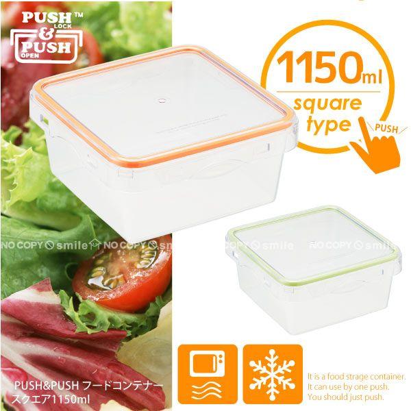 PUSH＆PUSHフードコンテナー「スクエア」1150ml