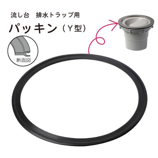 流し台排水トラップの接続用パッキン(Ｙ型)です。排水トラップの水漏れ補修など、古くなって痛んでしまった部品交換用としてもご使用下さい。【対応機種】Belca排水トラップセット:TRP-SJ/TRP-SS/TRP-YJ/TRP-YS※ご購入前...