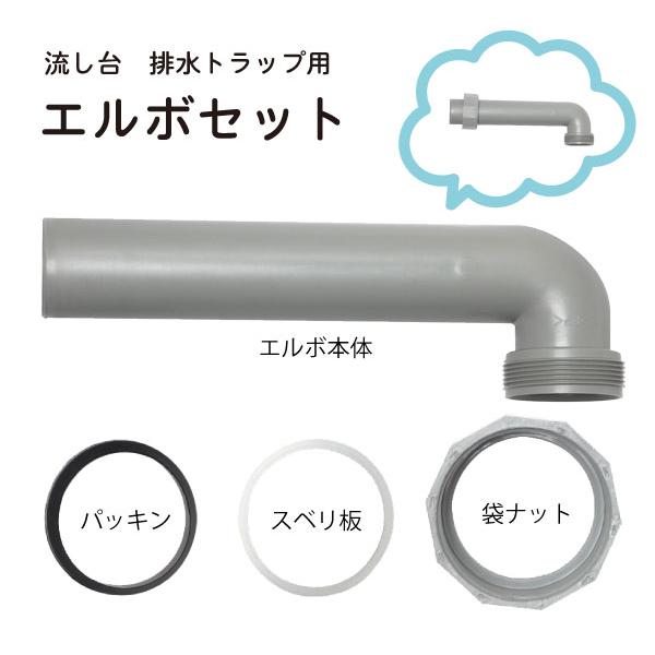 流し台 排水トラップ用 エルボセット L252 TRP-EL252 / キッチン