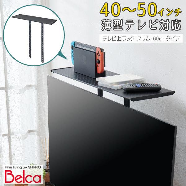 テレビ上ラック スリム 60cmタイプ TV-S60 / 薄型 TV テレビ モニター