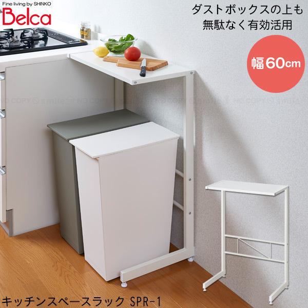 キッチンスペースラック1段 60cmタイプ Spr 1 送料無料 キッチン ラック 幅 キッチン ダストボックス ゴミ箱 ラック 作業台 小物 テーブル デッドスペース 住マイル 通販 Yahoo ショッピング