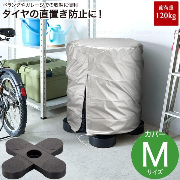 他サイト： タイヤパレット＆タイヤ収納カバー Mセット TP-BK1T-CM 「送料無料」/ タイヤ収納 パレット シルバーカバー 紫外線 スタッドレス スペア タイヤの商品画像