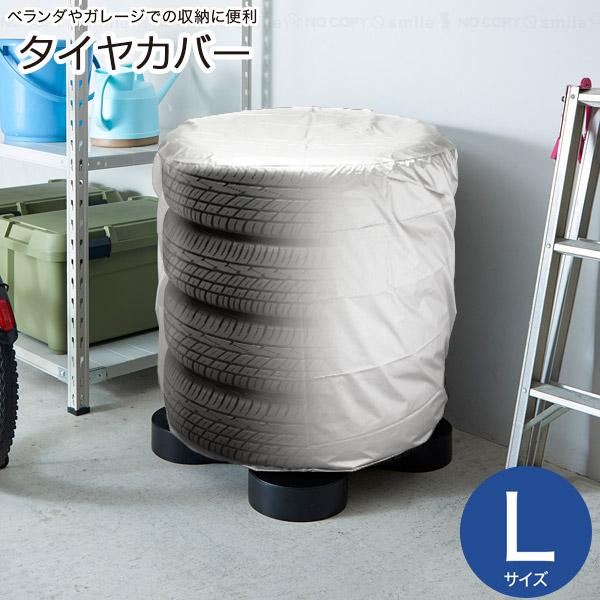 タイヤカバーL TC-LE 「ゆうパケ送料無料」/ タイヤカバー 収納 