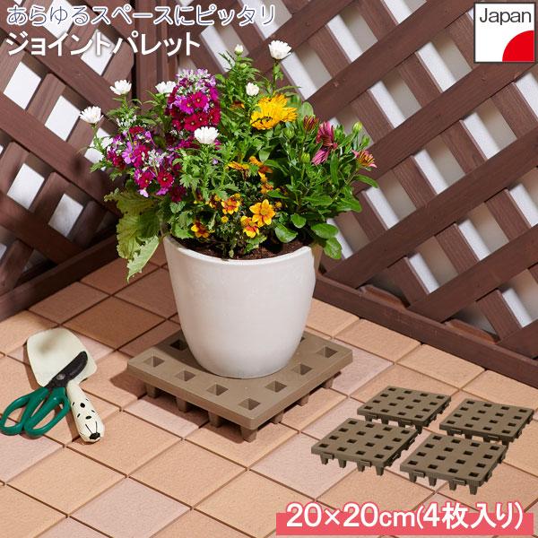 ジョイントパレット 20×20cm(4枚入) JP-2020BR4 / ジョイント