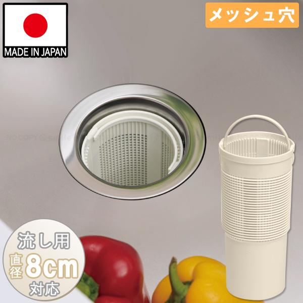 流し用ゴミカゴ80タイプ メッシュ穴 SP-240E / 流し用 排水口 排水溝