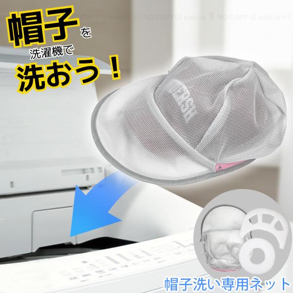 キャップ専用洗濯ネット 本物の